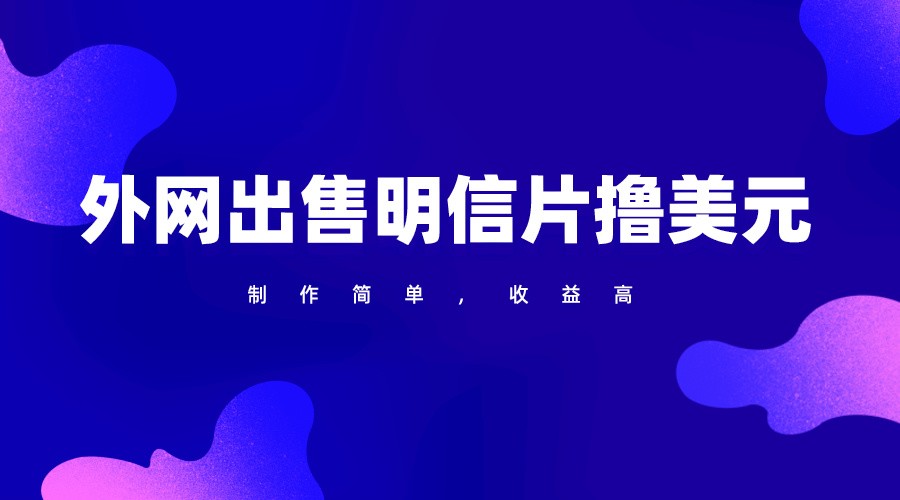 通过外网出售明信片赚取美元，制作简单，收益高，项目简单 – 战狼项目网_分享创业资讯_最新网络项目资源-战狼项目网