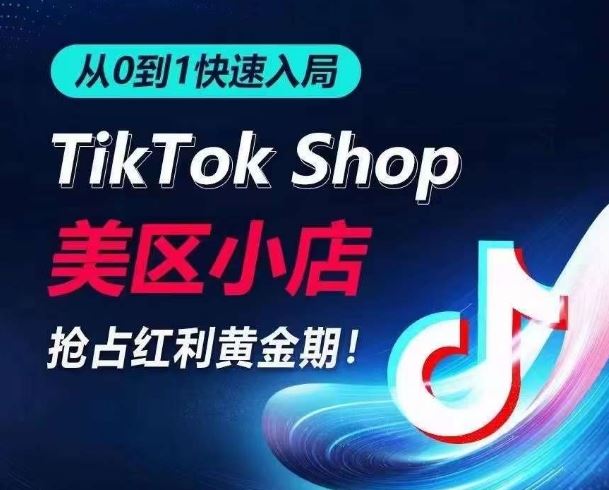 从0到1快速入局TikTok美区小店，快速抢占流量黄金期，开启日出千单之旅 – 战狼项目网_分享创业资讯_最新网络项目资源-战狼项目网