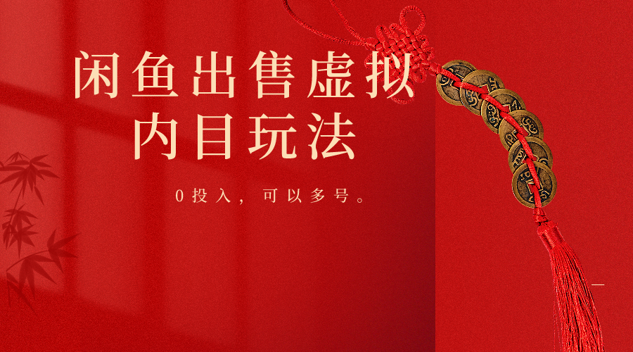 闲鱼出售软件，0投入卖一单赚一单的钱，可以多号操作 – 战狼项目网_分享创业资讯_最新网络项目资源-战狼项目网