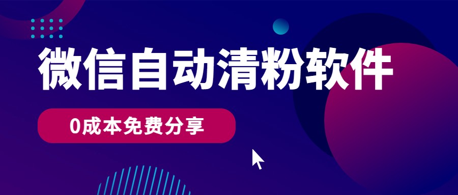 微信自动清粉软件，0成本免费分享，可自用可变现，一天400+ – 战狼项目网_分享创业资讯_最新网络项目资源-战狼项目网