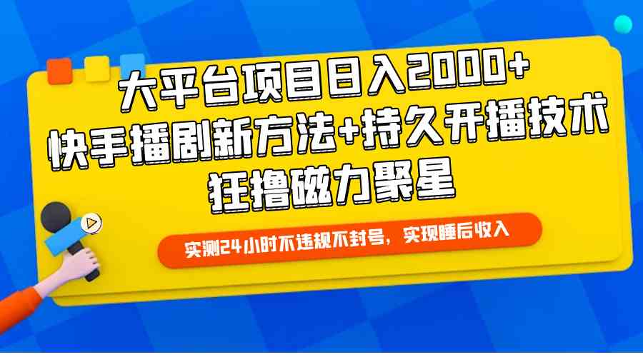 大平台项目日入2000+，快手播剧新方法+持久开播技术，狂撸磁力聚星 – 战狼项目网_分享创业资讯_最新网络项目资源-战狼项目网