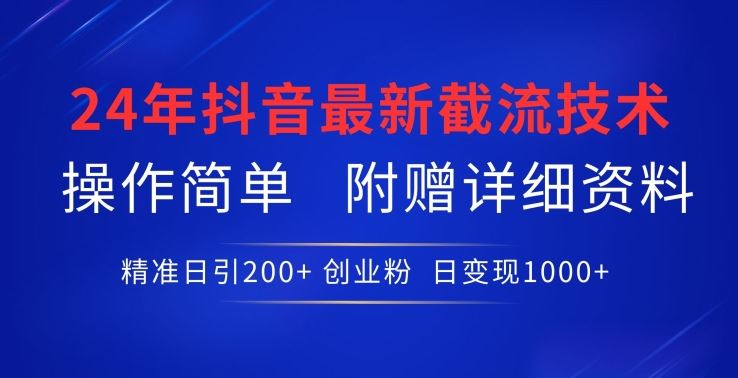 24年最新抖音截流技术，精准日引200+创业粉，操作简单附赠详细资料【揭秘】 – 战狼项目网_分享创业资讯_最新网络项目资源-战狼项目网