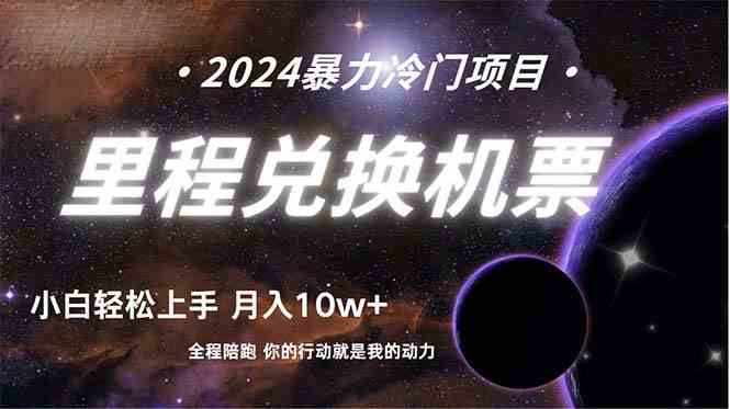 做了四年的项目，里程积分兑换机票售卖，纯手机操作，小白兼职…. – 战狼项目网_分享创业资讯_最新网络项目资源-战狼项目网