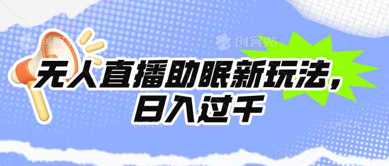 无人直播助眠新玩法，24小时挂机，日入1000+ – 战狼项目网_分享创业资讯_最新网络项目资源-战狼项目网