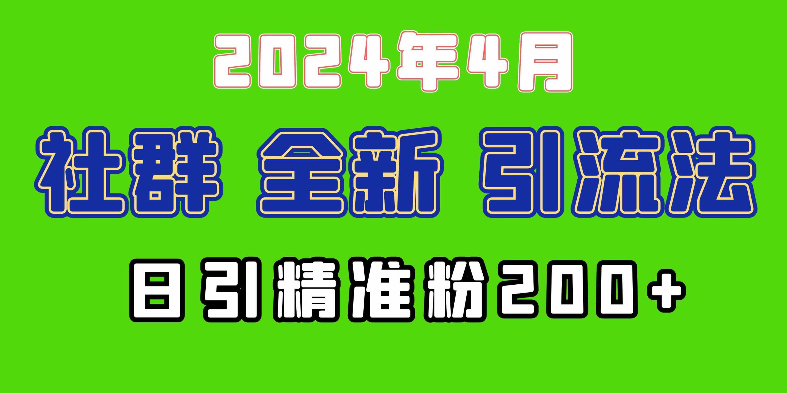 2024年全新社群引流法，加爆微信玩法，日引精准创业粉兼职粉200+，自己… – 战狼项目网_分享创业资讯_最新网络项目资源-战狼项目网