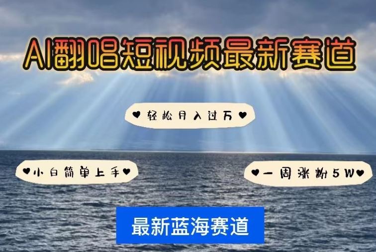 AI翻唱，短视频最新赛道，一周轻松涨粉5W，小白即可上手，轻松月入过万【揭秘】 – 战狼项目网_分享创业资讯_最新网络项目资源-战狼项目网