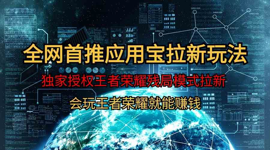 【全网首发】腾讯应用宝王者荣耀残局模式拉新赛道，轻松日如1000+ – 战狼项目网_分享创业资讯_最新网络项目资源-战狼项目网