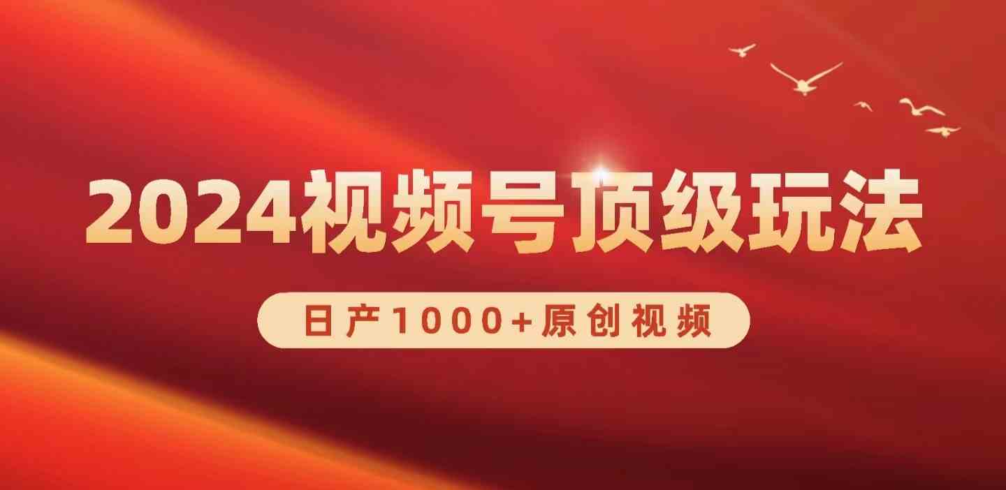 2024视频号新赛道，日产1000+原创视频，轻松实现日入3000+ – 战狼项目网_分享创业资讯_最新网络项目资源-战狼项目网