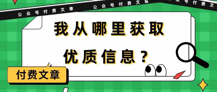某公众号付费文章《我从哪里获取优质信息？》 – 战狼项目网_分享创业资讯_最新网络项目资源-战狼项目网