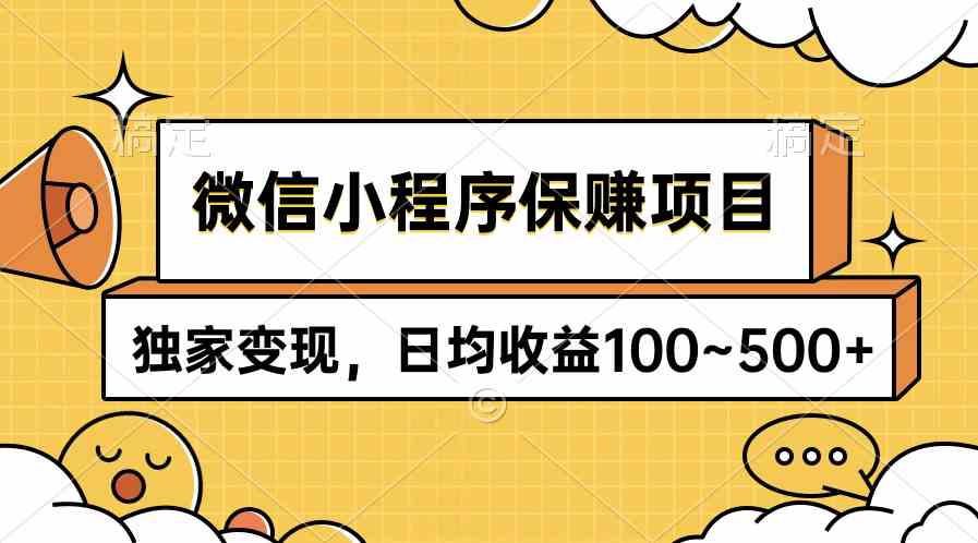 微信小程序保赚项目，独家变现，日均收益100~500+ – 战狼项目网_分享创业资讯_最新网络项目资源-战狼项目网