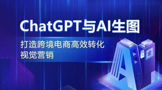 ChatGPT与AI生图，打造跨境电商高效转化视觉营销 – 战狼项目网_分享创业资讯_最新网络项目资源-战狼项目网