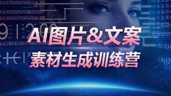AI图片&文案素材生成训练营，海量素材一键生成，高效运营，提升数倍人效 – 战狼项目网_分享创业资讯_最新网络项目资源-战狼项目网