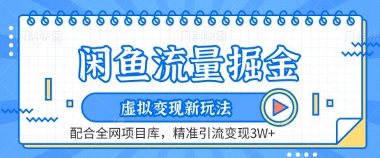 闲鱼流量掘金-虚拟变现新玩法配合全网项目库，精准引流变现3W+【揭秘】 – 战狼项目网_分享创业资讯_最新网络项目资源-战狼项目网