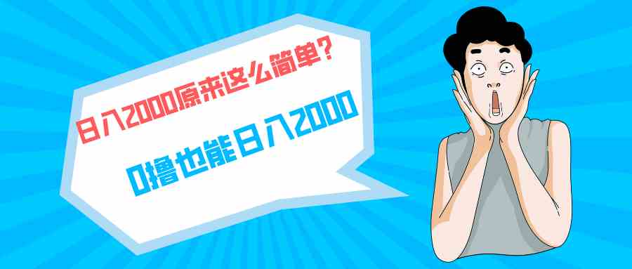 快手拉新单号200，日入2000 +，长期稳定项目 – 战狼项目网_分享创业资讯_最新网络项目资源-战狼项目网