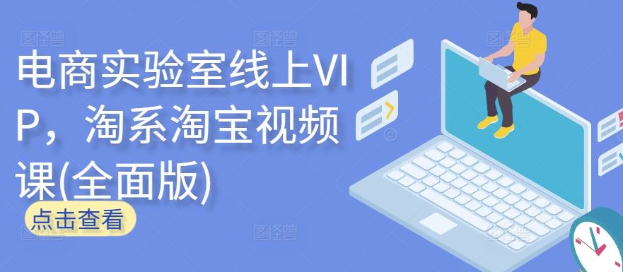 电商实验室线上VIP，淘系淘宝视频课(全面版) – 战狼项目网_分享创业资讯_最新网络项目资源-战狼项目网