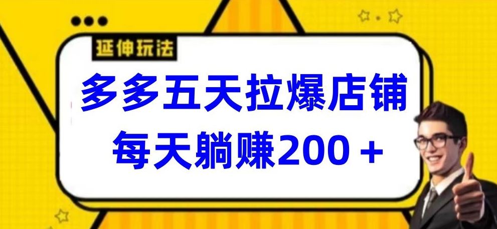 多多五天拉爆店铺，每天躺赚200+【揭秘】 – 战狼项目网_分享创业资讯_最新网络项目资源-战狼项目网