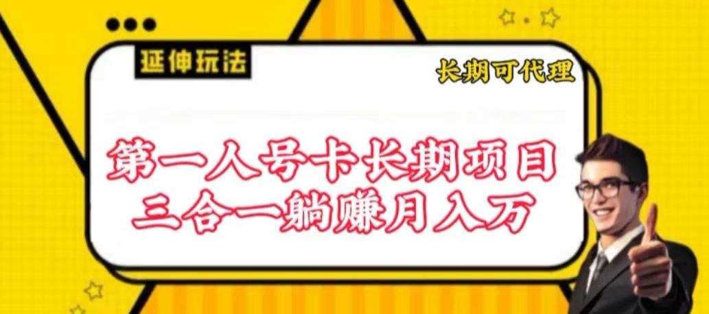 流量卡长期项目，低门槛 人人都可以做，可以撬动高收益【揭秘】 – 战狼项目网_分享创业资讯_最新网络项目资源-战狼项目网
