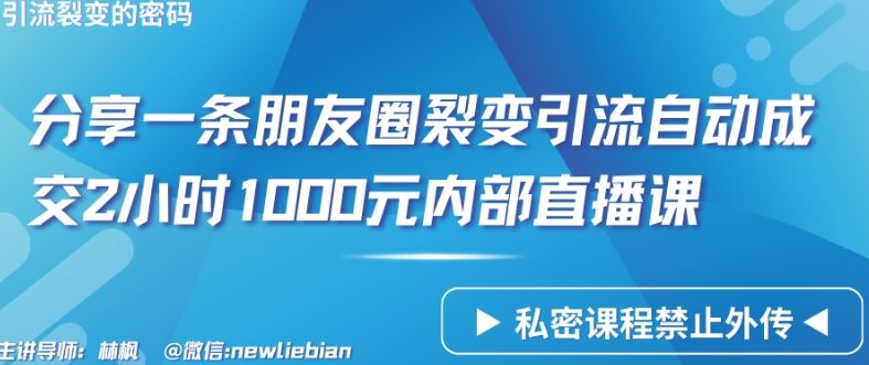 分享一条朋友圈裂变引流自动成交2小时1000元内部直播课【揭秘】 – 战狼项目网_分享创业资讯_最新网络项目资源-战狼项目网
