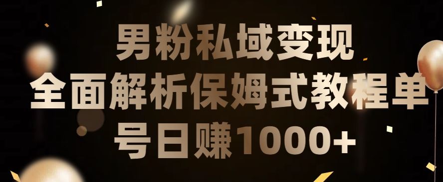 男粉私域长期靠谱的项目，经久不衰的lsp流量，日引流200+，日变现1000+【揭秘】 – 战狼项目网_分享创业资讯_最新网络项目资源-战狼项目网