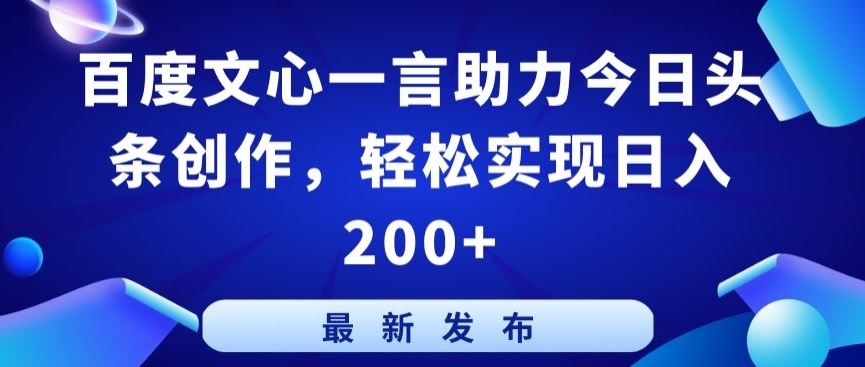 百度文心一言助力今日头条创作，轻松实现日入200+【揭秘】 – 战狼项目网_分享创业资讯_最新网络项目资源-战狼项目网