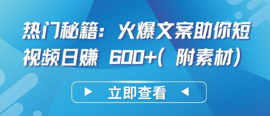 热门秘籍：火爆文案助你短视频日赚 600+(附素材)【揭秘】 – 战狼项目网_分享创业资讯_最新网络项目资源-战狼项目网