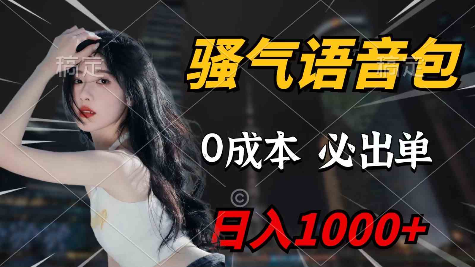 骚气语音包，0成本一天1000+，闭着眼也能出单，详细教程！ – 战狼项目网_分享创业资讯_最新网络项目资源-战狼项目网