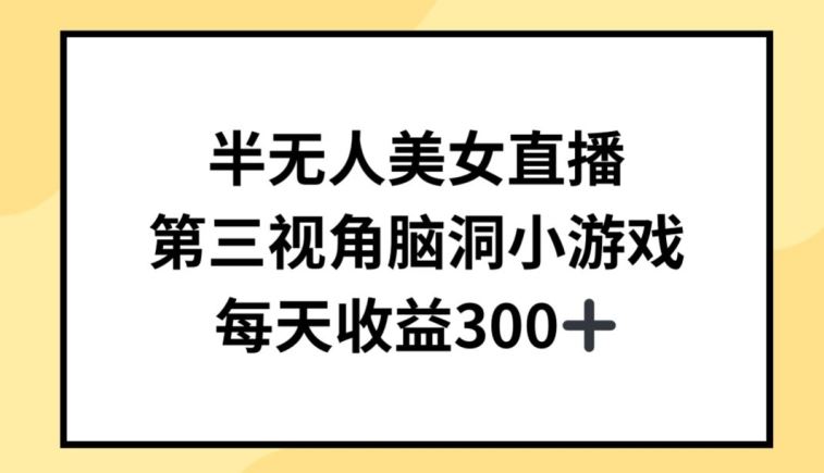 半无人美女直播，第三视角脑洞小游戏，每天收益300+【揭秘】 – 战狼项目网_分享创业资讯_最新网络项目资源-战狼项目网