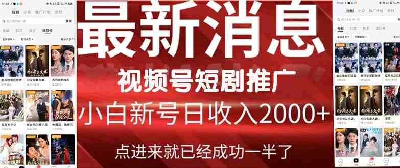 2024视频号推广短剧，福利周来临，即将开始短剧时代 – 战狼项目网_分享创业资讯_最新网络项目资源-战狼项目网