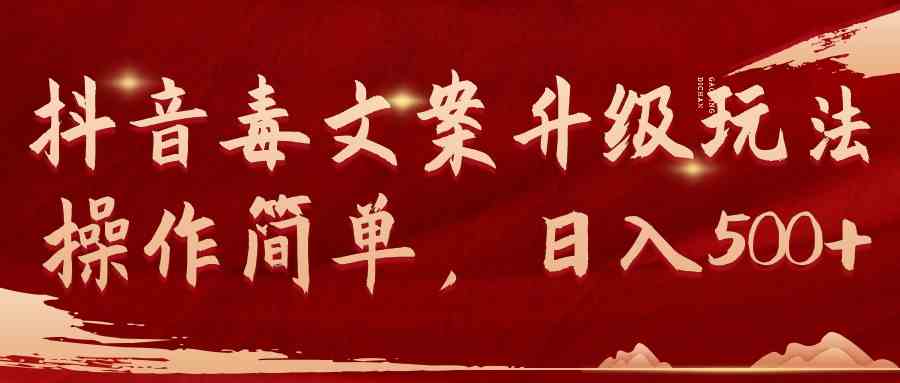 抖音毒文案升级玩法，操作简单，日入500+ – 战狼项目网_分享创业资讯_最新网络项目资源-战狼项目网
