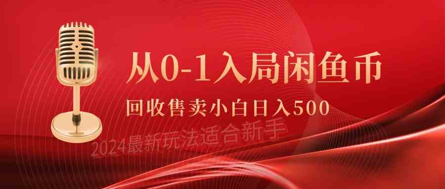 从0-1入局闲鱼币回收售卖，当天收入500+ – 战狼项目网_分享创业资讯_最新网络项目资源-战狼项目网