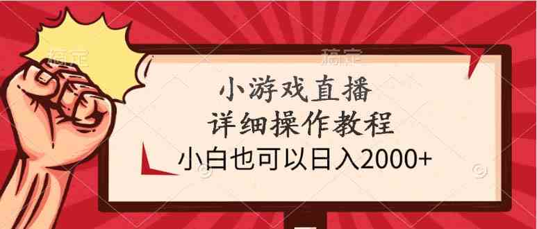 小游戏直播详细操作教程，小白也可以日入2000+ – 战狼项目网_分享创业资讯_最新网络项目资源-战狼项目网