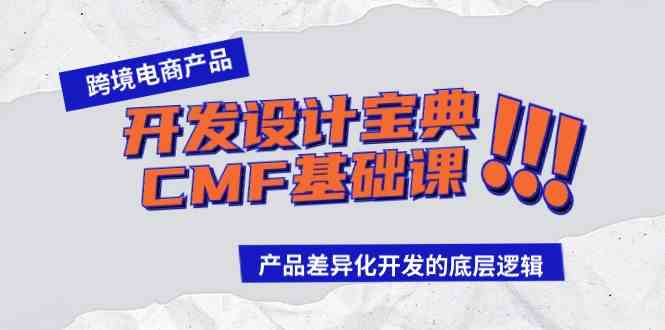 跨境电商产品开发设计宝典-CMF基础课：产品差异化开发的底层逻辑 – 战狼项目网_分享创业资讯_最新网络项目资源-战狼项目网