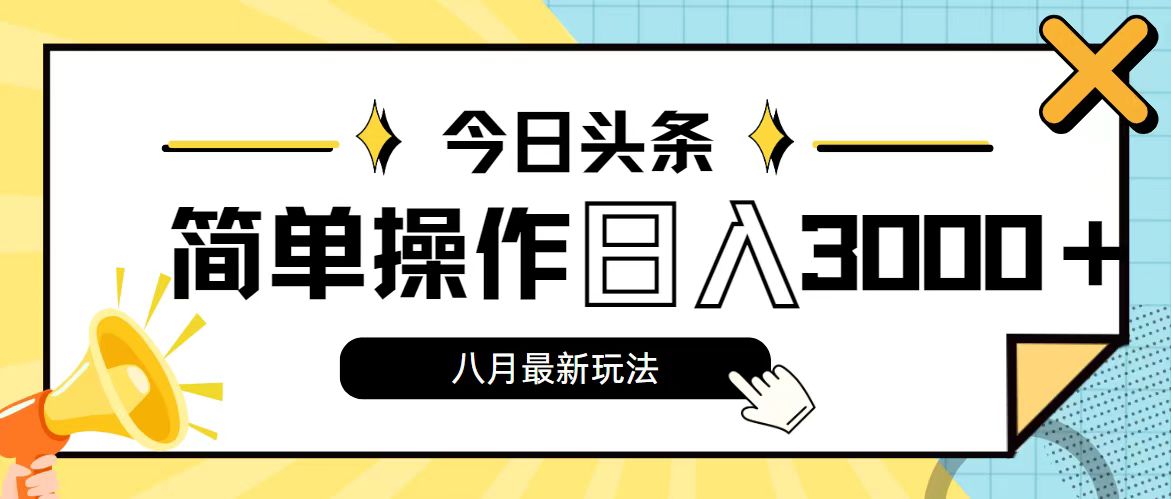 今日头条，8月新玩法，操作简单，日入3000+ – 战狼项目网_分享创业资讯_最新网络项目资源-战狼项目网