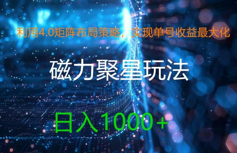 利用4.0矩阵布局策略，实现单号收益最大化，磁力聚星新玩法，日入1k+【揭秘】 – 战狼项目网_分享创业资讯_最新网络项目资源-战狼项目网