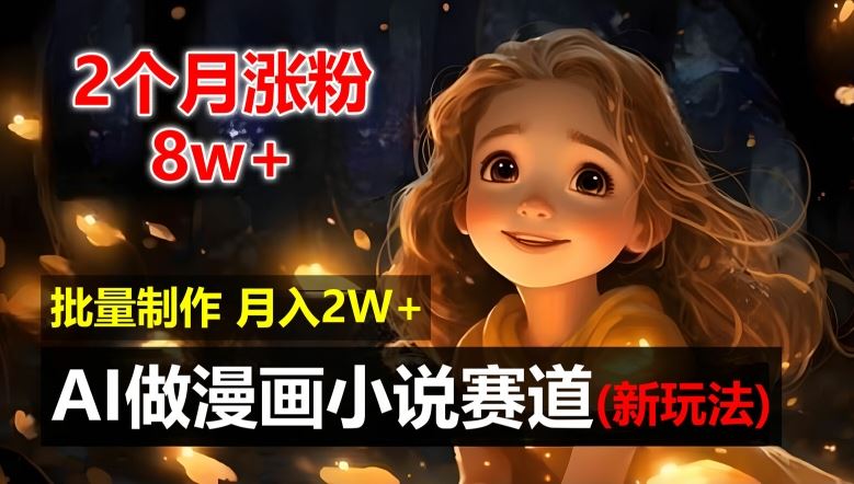 2个月涨粉8w，新玩法AI自动化做漫画小说赛道，操作简单可批量制作，新手小白轻松月入2W【揭秘】 – 战狼项目网_分享创业资讯_最新网络项目资源-战狼项目网