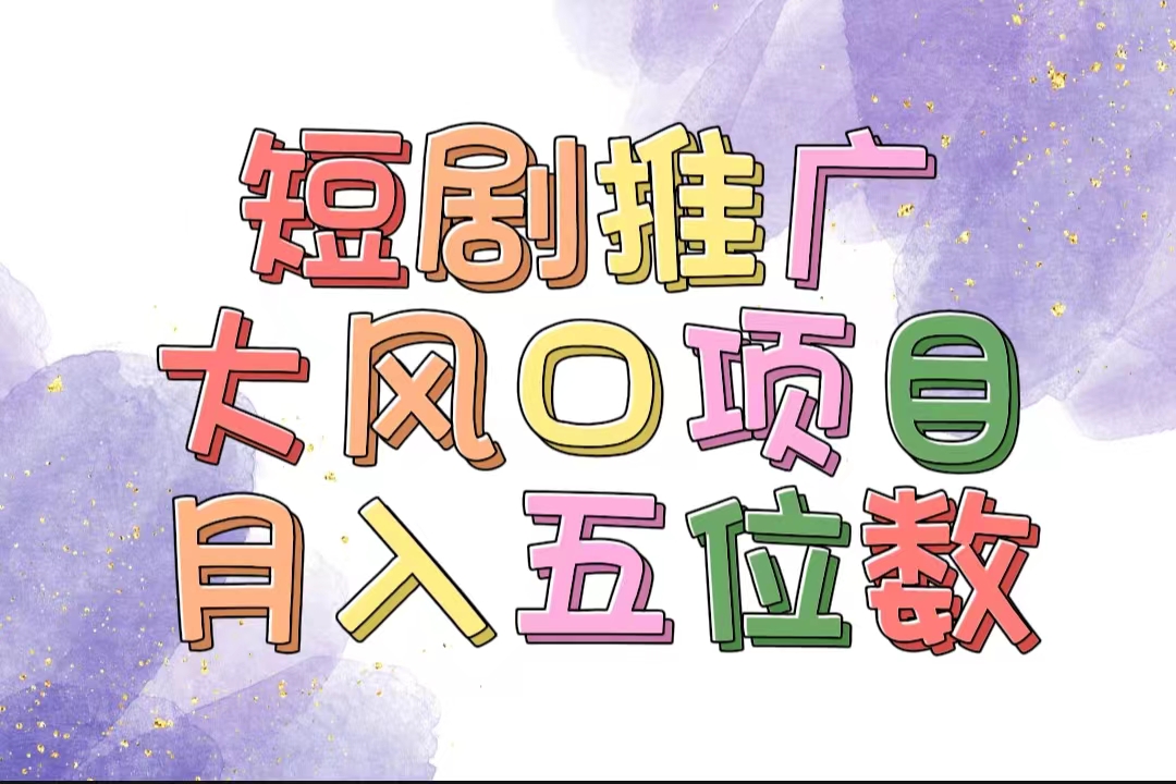 拥有睡眠收益的短剧推广大风口项目，十分钟学会，多赛道选择，月入五位数 – 战狼项目网_分享创业资讯_最新网络项目资源-战狼项目网