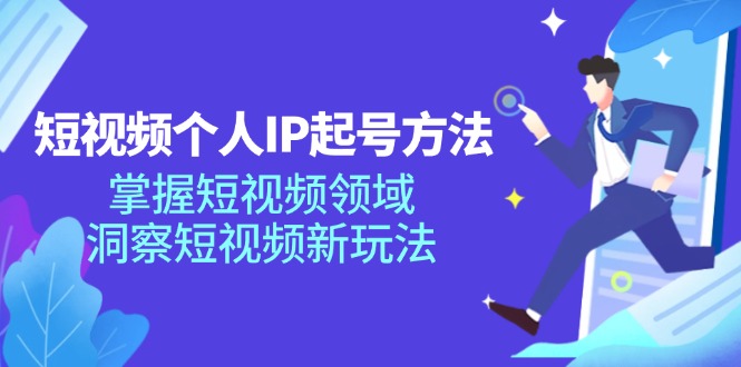 短视频个人IP起号方法，掌握短视频领域，洞察短视频新玩法（68节完整） – 战狼项目网_分享创业资讯_最新网络项目资源-战狼项目网