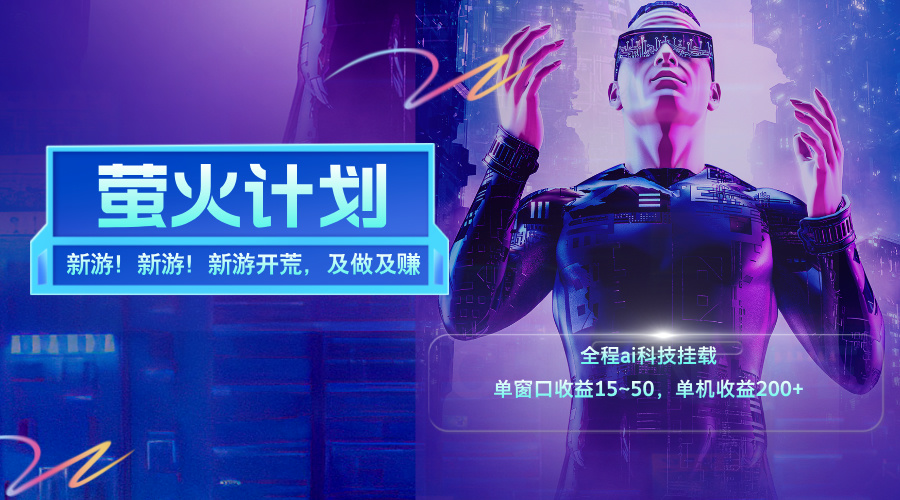 新游开荒，每天都是纯利润，单窗口收益15~50，单机收益200+ – 战狼项目网_分享创业资讯_最新网络项目资源-战狼项目网