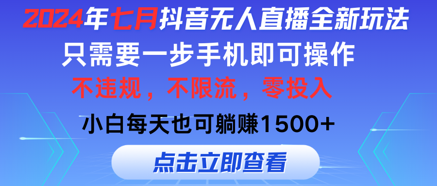 2024年七月抖音无人直播全新玩法，只需一部手机即可操作，小白每天也可… – 战狼项目网_分享创业资讯_最新网络项目资源-战狼项目网