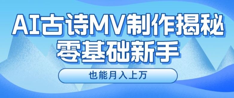 新手必看，利用AI制作古诗MV，快速实现月入上万【揭秘】 – 战狼项目网_分享创业资讯_最新网络项目资源-战狼项目网