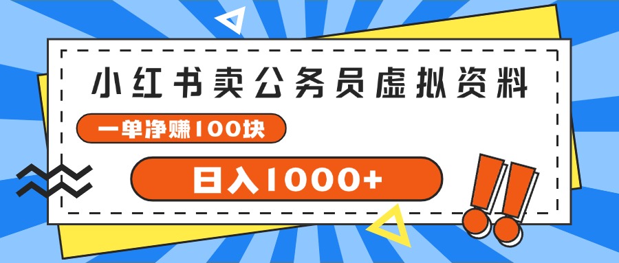 小红书卖公务员考试虚拟资料，一单净赚100，日入1000+ – 战狼项目网_分享创业资讯_最新网络项目资源-战狼项目网