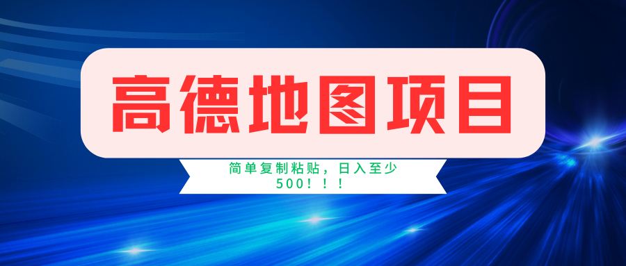 高德地图简单复制，操作两分钟就能有近5元的收益，日入500+，无上限 – 战狼项目网_分享创业资讯_最新网络项目资源-战狼项目网