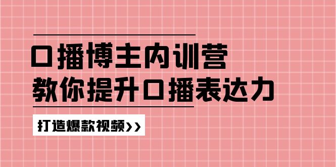 口播博主内训营：百万粉丝博主教你提升口播表达力，打造爆款视频 – 战狼项目网_分享创业资讯_最新网络项目资源-战狼项目网