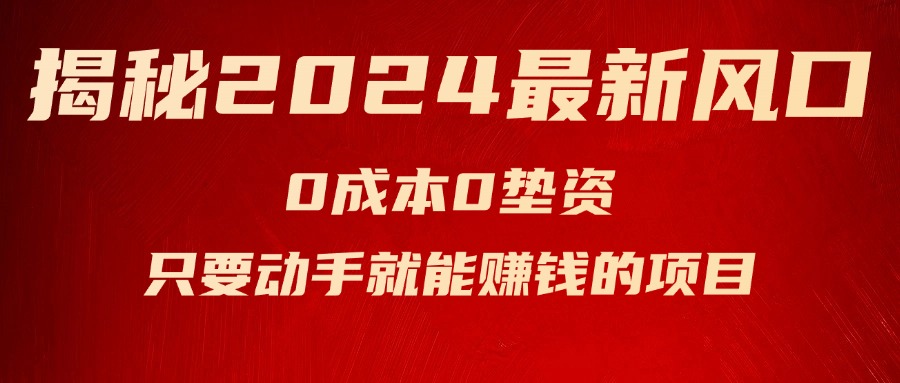 揭秘2024最新风口，0成本0垫资，新手小白只要动手就能赚钱的项目—空调 – 战狼项目网_分享创业资讯_最新网络项目资源-战狼项目网