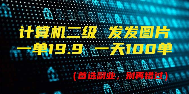 计算机二级，一单19.9 一天能出100单，每天只需发发图片（附518G资料） – 战狼项目网_分享创业资讯_最新网络项目资源-战狼项目网
