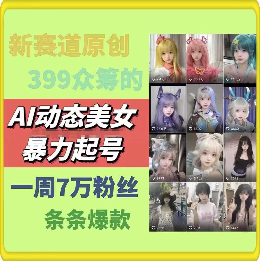 AI动态美女暴力起号，新赛道原创作品，条条爆款，一周7万粉丝 – 战狼项目网_分享创业资讯_最新网络项目资源-战狼项目网