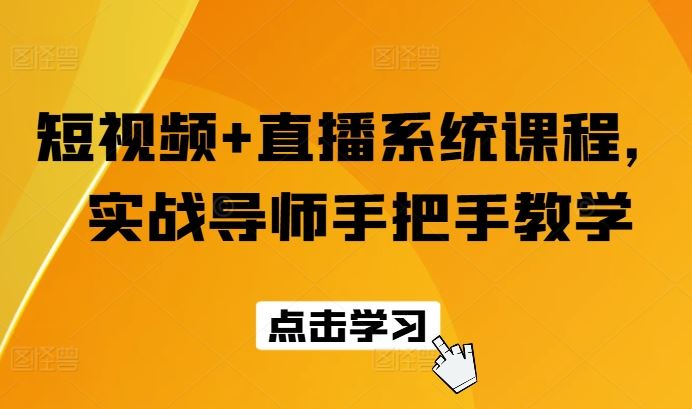 短视频+直播系统课程，实战导师手把手教学 – 战狼项目网_分享创业资讯_最新网络项目资源-战狼项目网