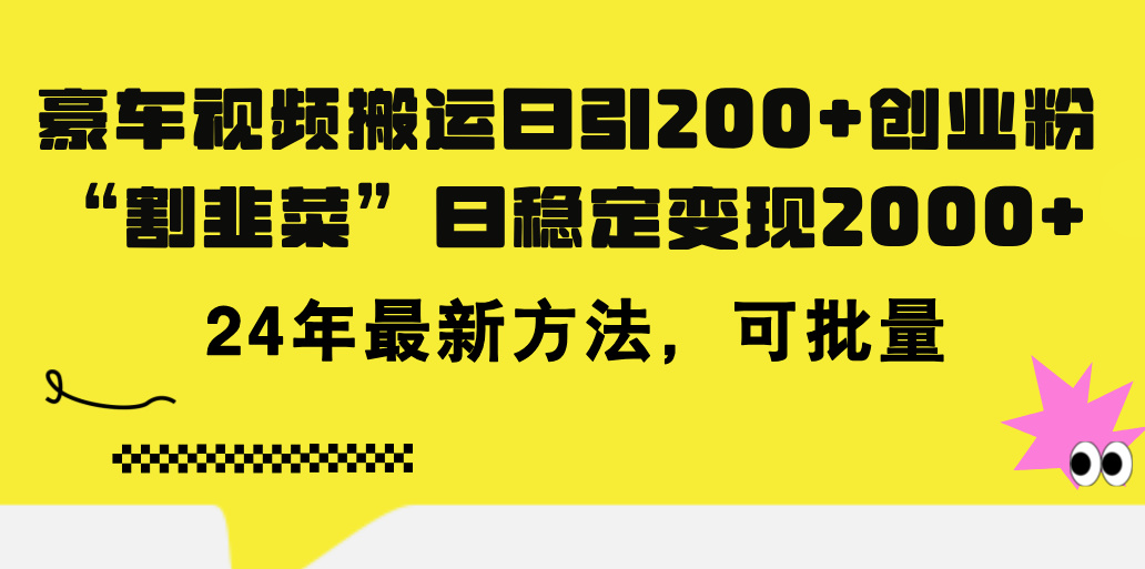 豪车视频搬运日引200+创业粉，做知识付费日稳定变现5000+24年最新方法! – 战狼项目网_分享创业资讯_最新网络项目资源-战狼项目网