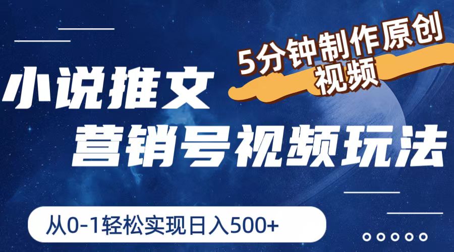 小说推文营销号玩法，5分钟制作原创视频，轻松实现日入500+ – 战狼项目网_分享创业资讯_最新网络项目资源-战狼项目网