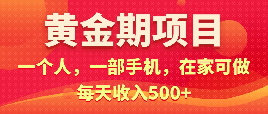 黄金期项目，电商搞钱！一个人，一部手机，在家可做，每天收入500+ – 战狼项目网_分享创业资讯_最新网络项目资源-战狼项目网